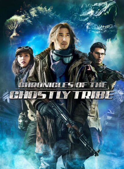 دانلود فیلم ماجراهای قبیله اشباح Chronicles of the Ghostly Tribe 2015