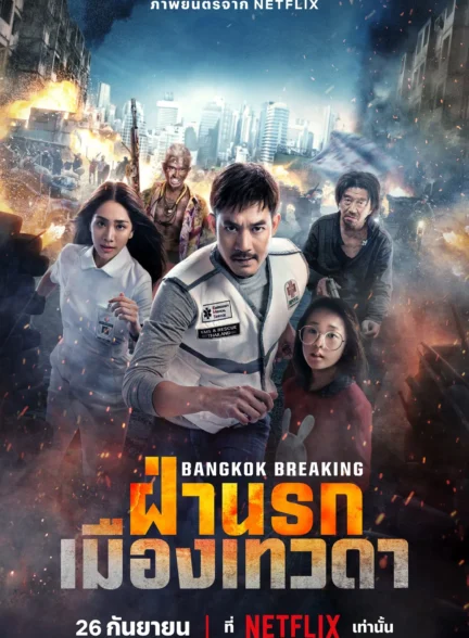 دانلود فیلم شکستن بانکوک: بهشت ​​و جهنم Bangkok Breaking Heaven and Hell 2024