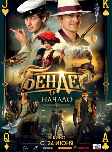 فیلم بندر: طلای امپراتوری Bender: Gold of the Empire 2021