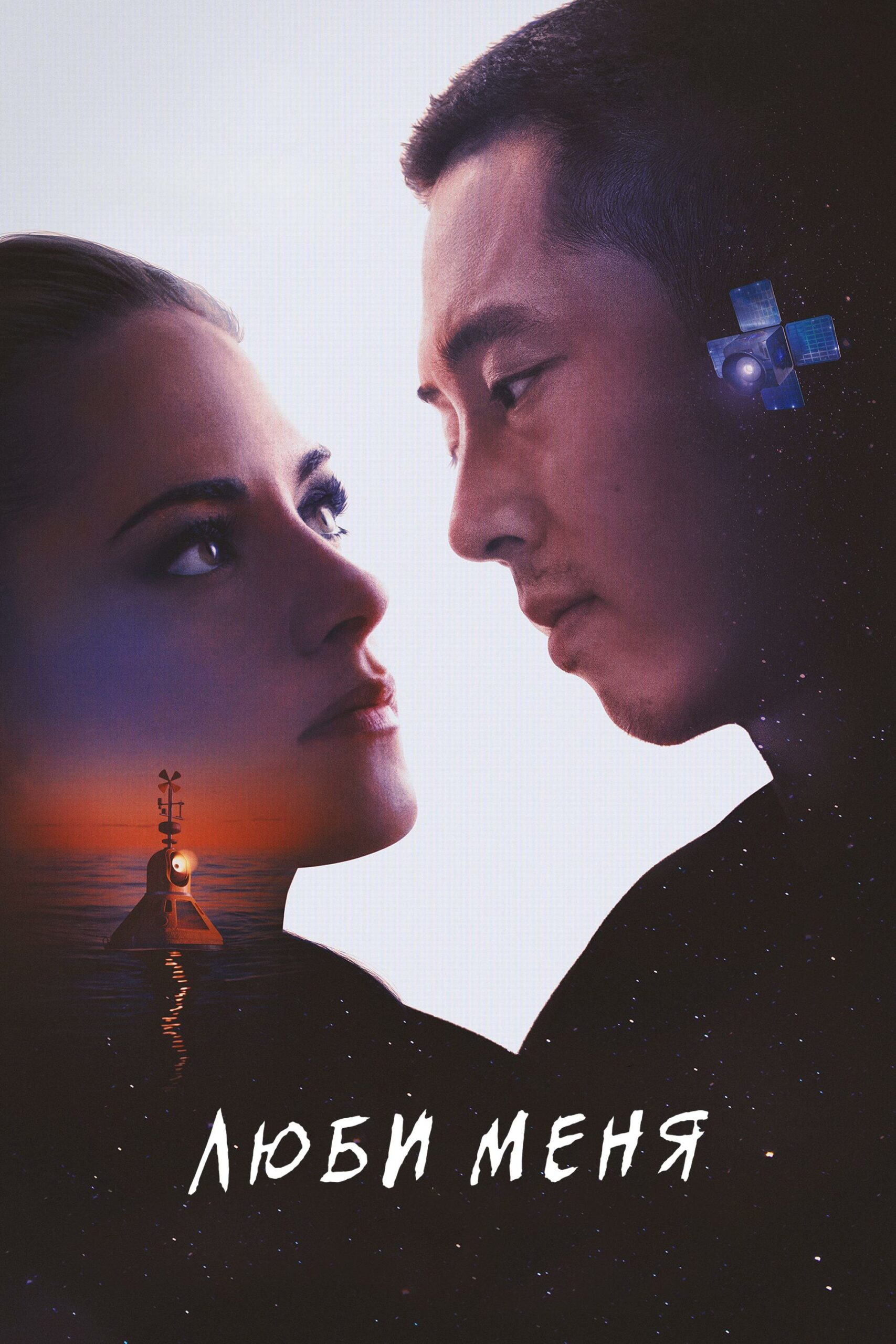 دانلود فیلم عاشقم باش Love Me 2024