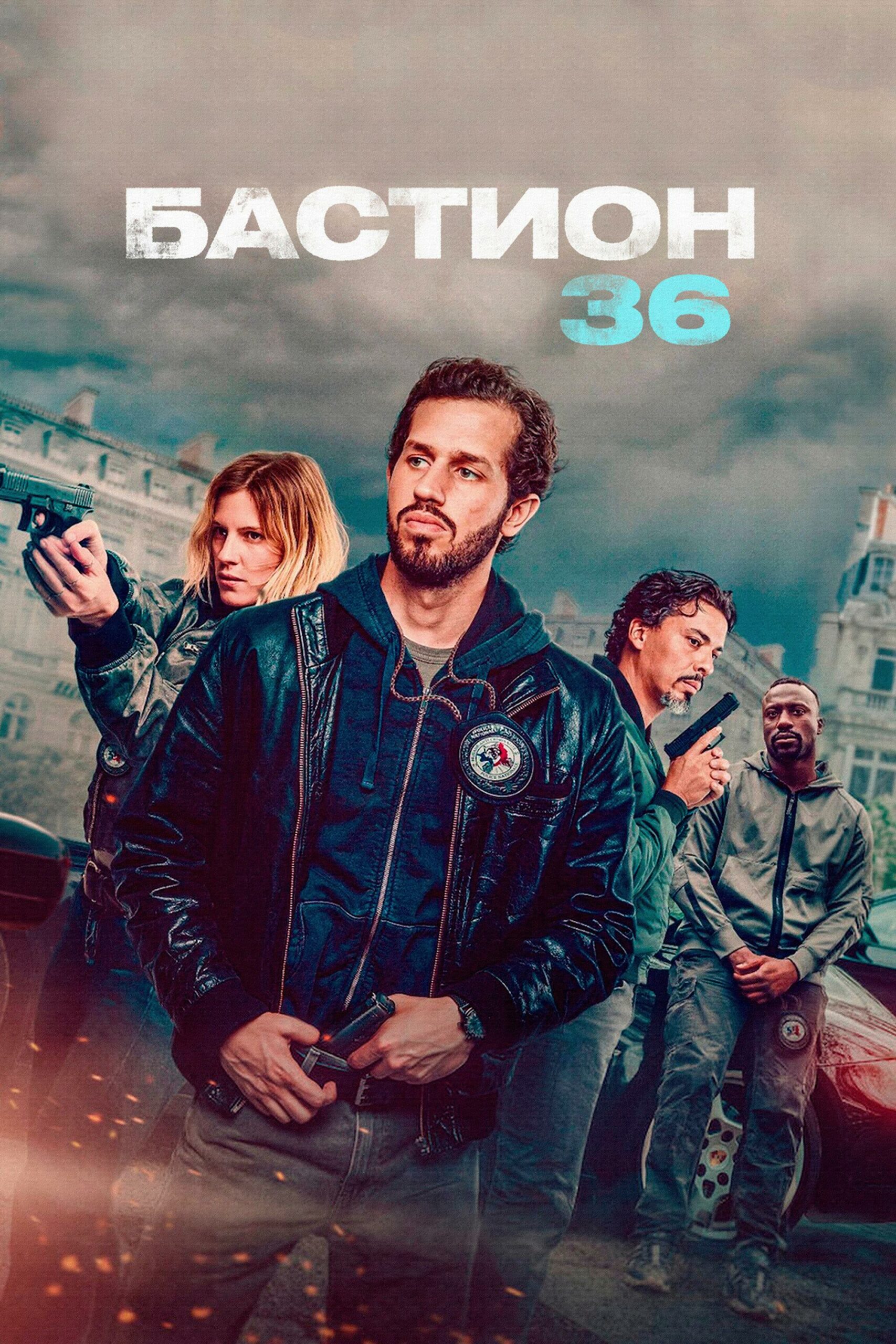 دانلود فیلم جوخه 36 _ Squad 36 2025