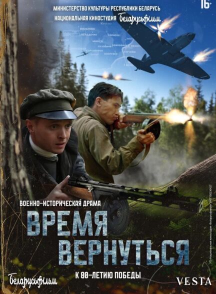 دانلود فیلم زمان بازگشت Vremya vernutsya 2024