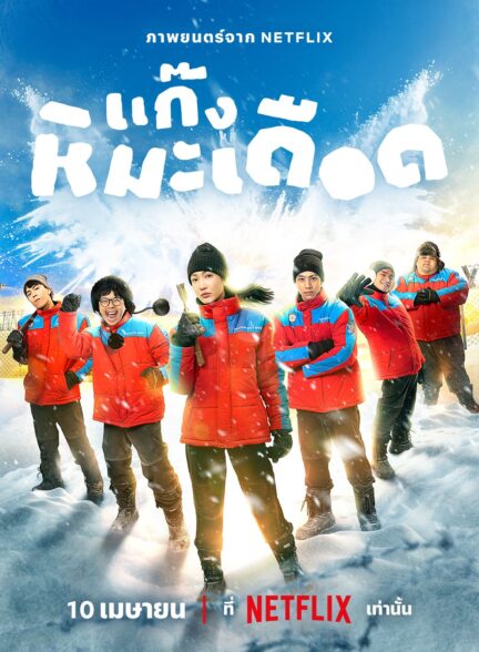 دانلود فیلم پسرهای جذاب یخ زده Frozen Hot Boys 2025