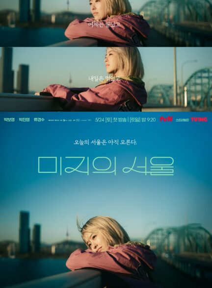 دانلود سریال سئول ناشناخته ما Our Unwritten Seoul 2025