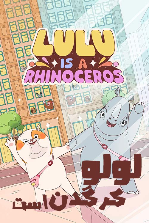 دانلود انیمیشن لولو کرگدن است Lulu Is A Rhinoceros 2025