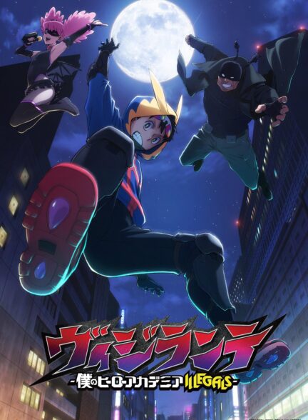 دانلود انیمه آکادمی قهرمانانه من: مراقبان My Hero Academia: Vigilantes 2025