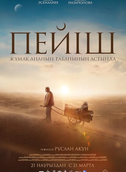 دانلود فیلم بهشت زیر پای مادر Heaven Is Beneath Mothers Feet 2024