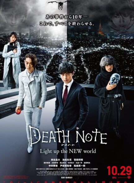 دانلود فیلم دفترچه مرگ : روشنایی دنیای جدید Death Note: Light Up the New World 2016