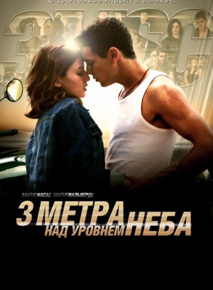 دانلود فیلم سه قدم بالاتر از بهشت Three Steps Above Heaven 2010