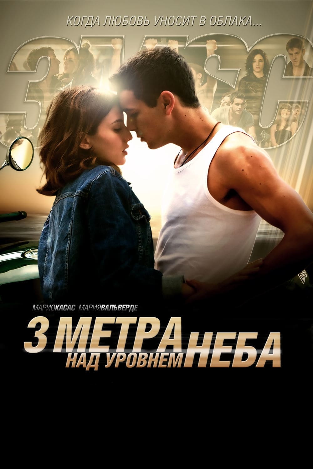 دانلود فیلم سه قدم بالاتر از بهشت Three Steps Above Heaven 2010