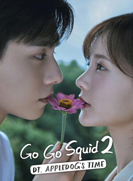 دانلود سریال چینی برو برو ماهی مرکب 2 . Go Go Squid 2: DT, Appledog’s Time 2021