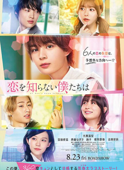 دانلود فیلم ژاپنی ما عشق را نمی‌شناسیم Koi wo Shiranai Bokutachi wa (We Don’t Know Love Yet) 2024