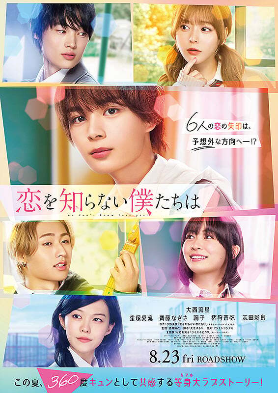 دانلود فیلم ژاپنی ما عشق را نمی‌شناسیم Koi wo Shiranai Bokutachi wa (We Don’t Know Love Yet) 2024