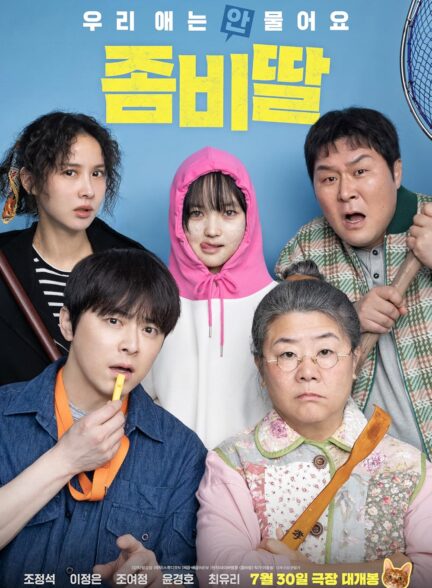 دانلود فیلم کره ای دخترم یک زامبیه My Daughter Is a Zombie 2025