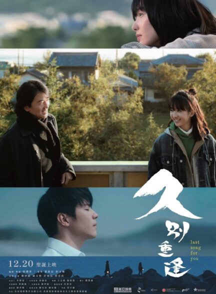 دانلود فیلم آخرین آهنگ برای تو Last Song for You 2024