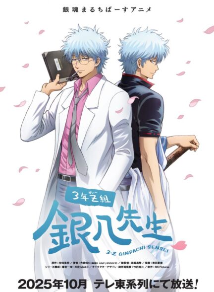 دانلود انیمه گینتاما – کلاس آقای گینپاچی GINTAMA – Mr.Ginpachi’s Zany Class 2025