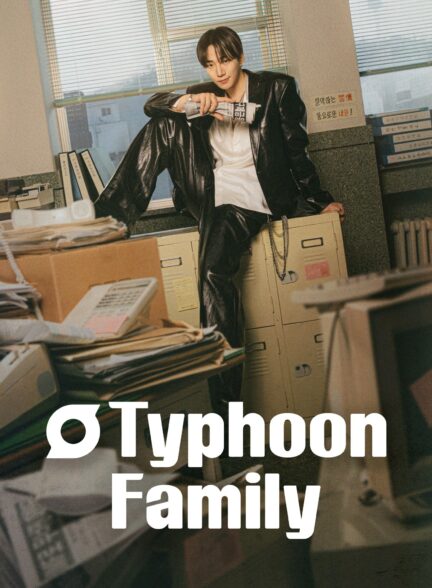 دانلود سریال کره‌ای خانواده تایفون Typhoon Family 2025