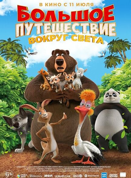 دانلود انیمیشن سفر بزرگ 3 : سفر به دور دنیا The Big Trip 3: Race Around the World 2024