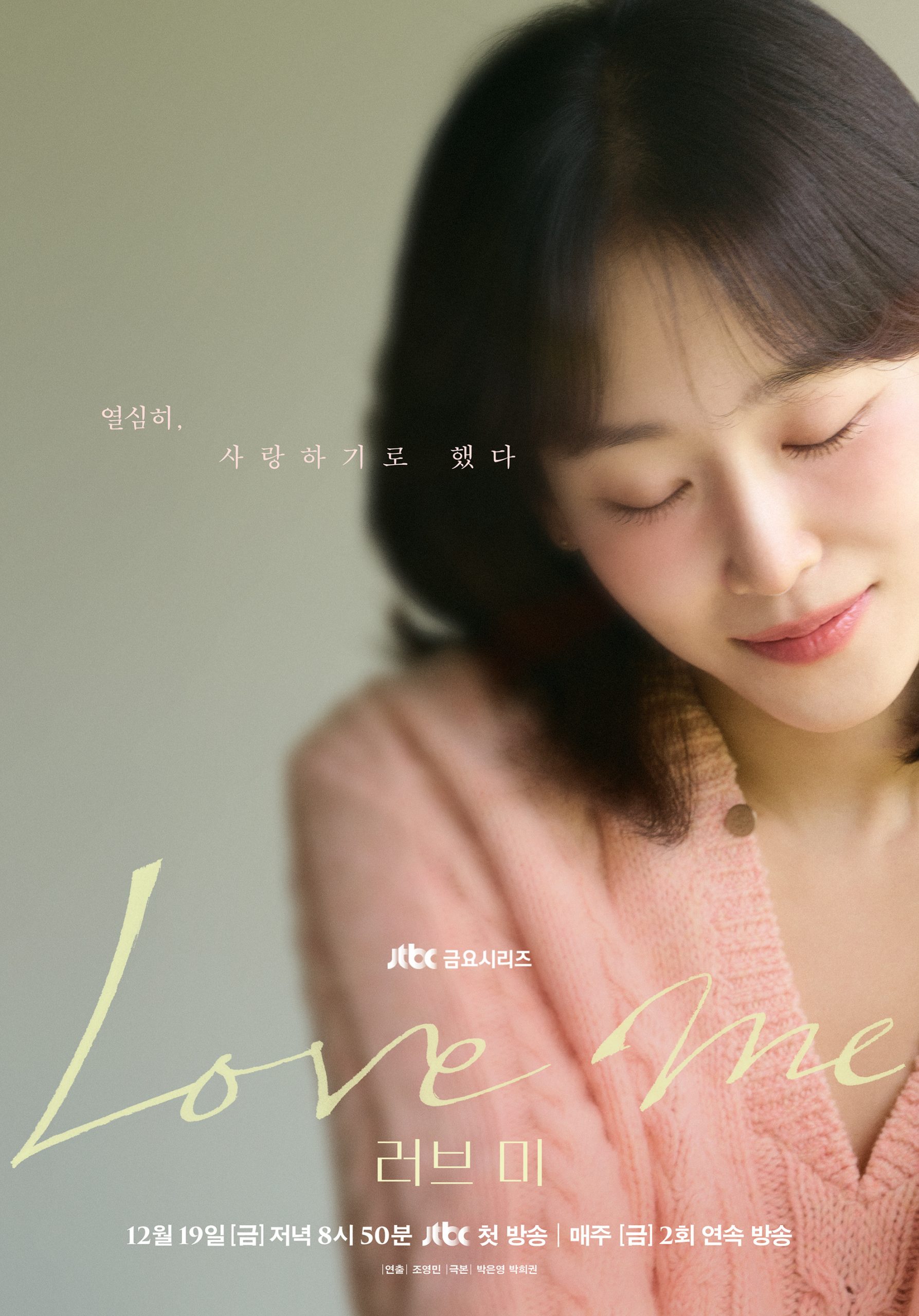 دانلود سریال کره‌ای عشق من Love Me 2025