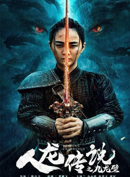 دانلود فیلم افسانه ژنرال و اژدها The Legend of Man and Loong 2024
