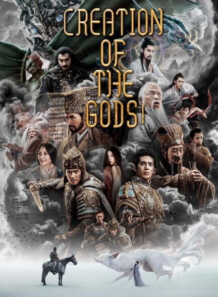 دانلود فیلم آفرینش پادشاهان1:پادشاهی طوفان ها Creation of the Gods I: Kingdom of Storms 2023