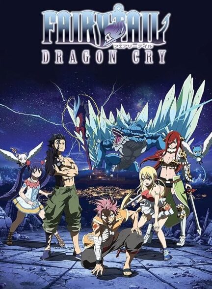 دانلود انیمه فری تیل: گریه اژدها Fairy Tail: Dragon Cry 2017