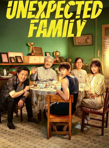دانلود فیلم خانواده غیرمنتظره Unexpected Family 2026