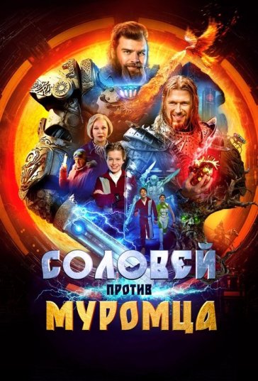 دانلود فیلم مورو در برابر سولو Solovei vs. Muromets 2025