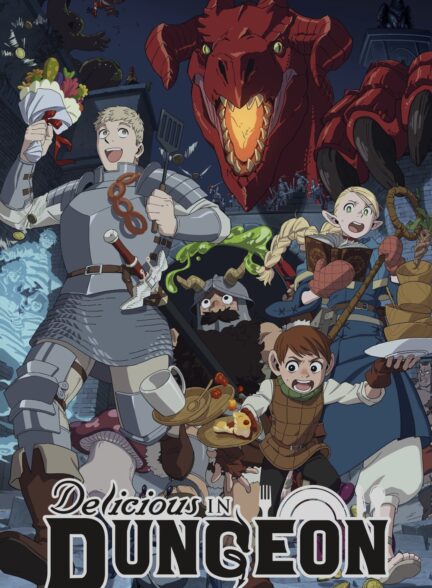 دانلود انیمه خوشمزگی در سیاه‌چال Delicious in Dungeon 2023