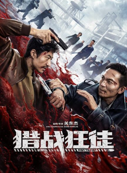 دانلود فیلم مشت به مشت Fist to Fist 2026
