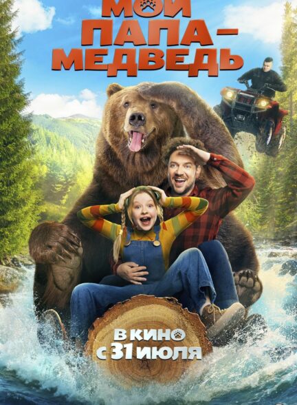 دانلود فیلم پاپا خرسه Papa Bear 2025