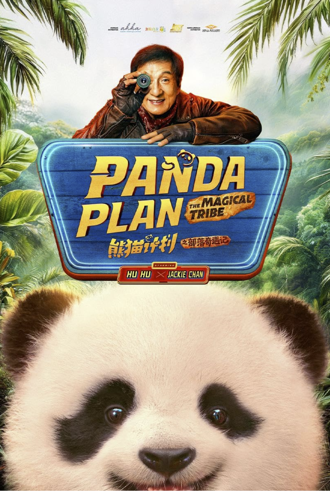 دانلود فیلم عملیات پاندا 2: قبیله جادویی Panda Plan 2: The Magical Tribe 2026