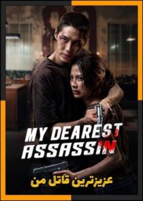 دانلود فیلم قاتل محبوب من My Dearest Assassin 2026