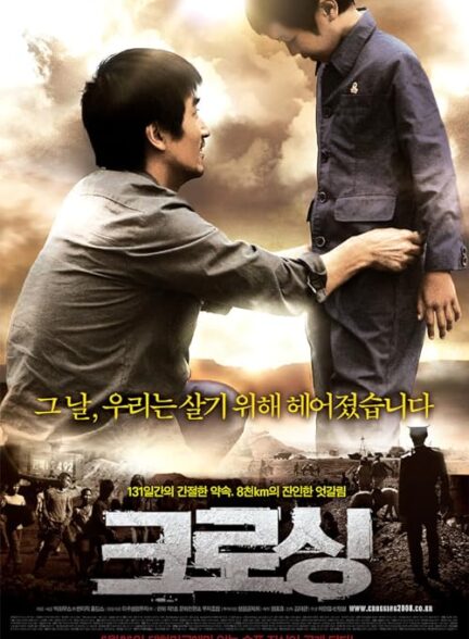 دانلود فیلم کره‌ای عبور Crossing 2008