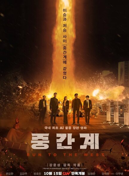 دانلود فیلم کره ای فرار به سوی غرب Run to the West 2025