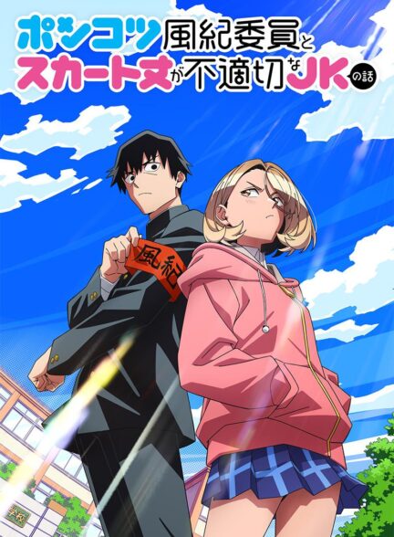 دانلود انیمه مبصر دست و پا چلفتی کلاس و دختری با دامن کوتاه The Klutzy Class Monitor and the Girl with the Short Skirt 2026