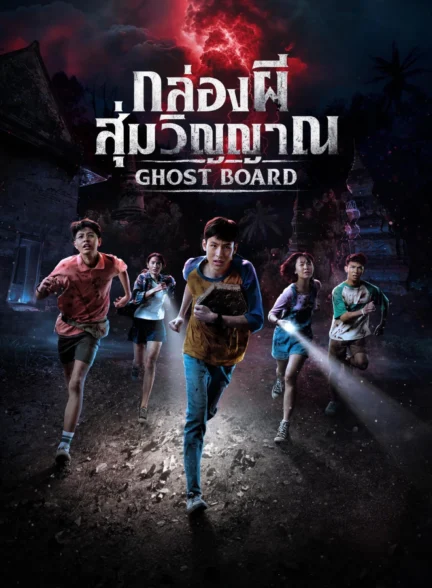 دانلود فیلم تخته ارواح Ghost Board 2026