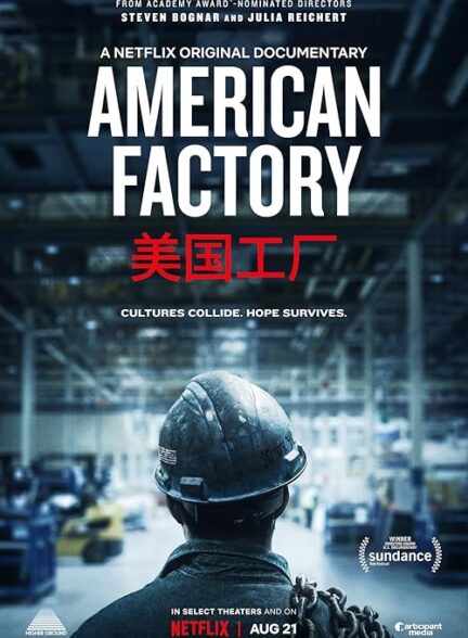 دانلود مستند کارخانه آمریکایی American Factory 2019