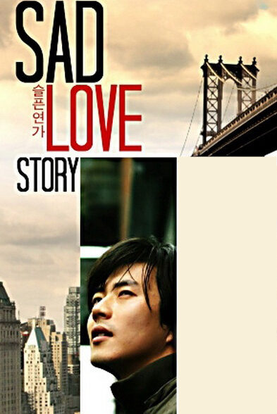 دانلود سریال کره ای عشق غم‌انگیز Sad Love Story 2005