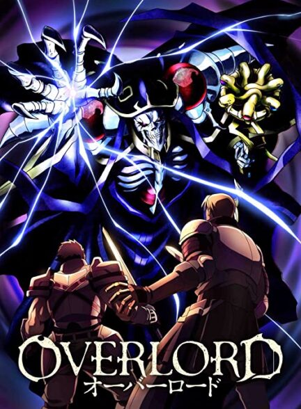 دانلود انیمه ارباب 2015 Overlord