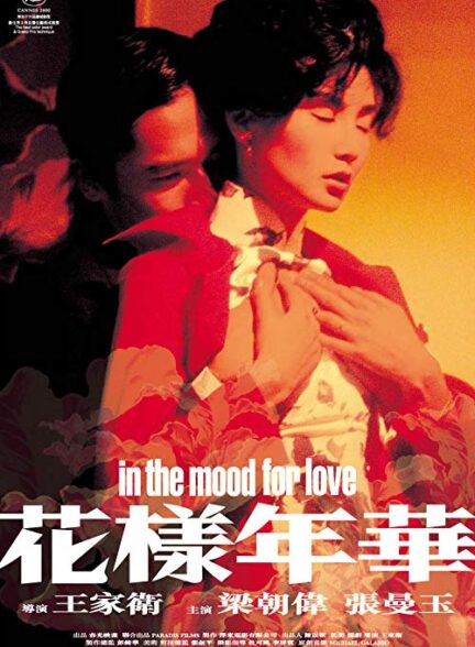 دانلود فیلم در حال‌وهوای عشق In the Mood for Love 2000