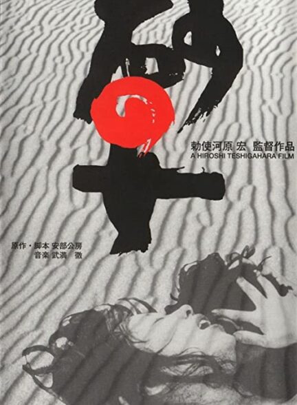 دانلود فیلم زن در ریگ روان Woman in the Dunes 1964