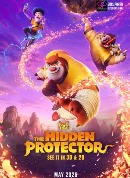 دانلود انیمیشن خرس‌های بونی: محافظ پنهان Boonie Bears: The Hidden Protector 2026